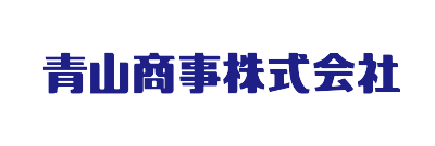 青山商事株式会社