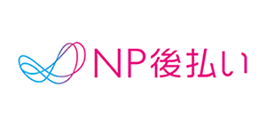 NP後払い