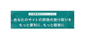 EC事業者向け受取ソリューション