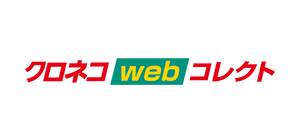 クロネコwebコレクト