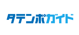 タテンポガイドネクスト