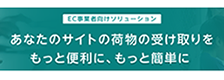 EC事業者向け受取ソリューション